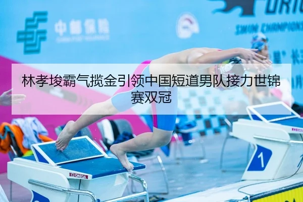 lin-xiao-jun-ba-qi-lan-jin-yin-ling-zhong-guo-duan-dao-nan-dui-jie-li-shi-jin-sai-shuang-guan-2-505.jpg