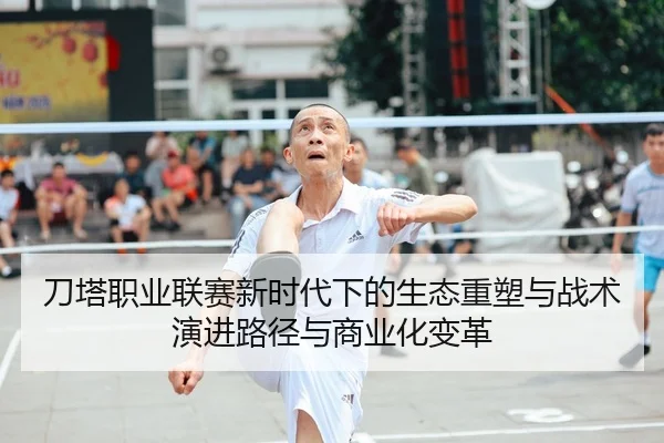 刀塔职业联赛新时代下的生态重塑与战术演进路径与商业化变革