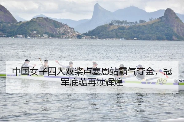 zhong-guo-nv-zi-si-ren-shuang-jiang-lu-sai-en-zhan-ba-qi-duo-jin-guan-jun-di-yun-zai-xu-hui-huang-2-593.jpg