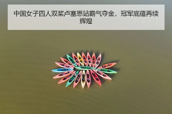 中国女子四人双桨卢塞恩站霸气夺金，冠军底蕴再续辉煌
